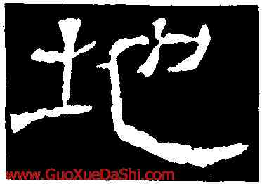 地,辟雍碑,書法字典